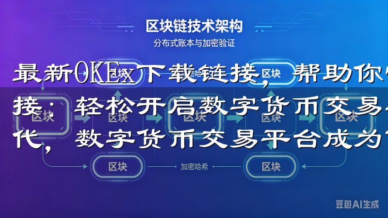 最新OKEx下载链接，帮助你快速注册 最新OKEx下载链接：轻松开启数字货币交易之旅 在当今数字经济迅速发展的时代，数字货币交易平台成为了投资者们关注的焦点。